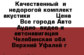 Качественный  и недорогой комплект акустики DD EC6.5 › Цена ­ 5 490 - Все города Авто » Аудио, видео и автонавигация   . Челябинская обл.,Верхний Уфалей г.